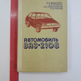 Автомобиль ВАЗ-2108. В.А.Вершигора, А.П.Игнатов, К.В.Новокшонов, К.Б.Пятков. "Досааф" 1986г. Картинка 3