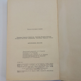 Автомобиль ВАЗ-2108. В.А.Вершигора, А.П.Игнатов, К.В.Новокшонов, К.Б.Пятков. "Досааф" 1986г. Картинка 6