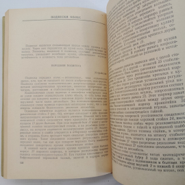 Автомобиль ВАЗ-2108. В.А.Вершигора, А.П.Игнатов, К.В.Новокшонов, К.Б.Пятков. "Досааф" 1986г. Картинка 9