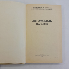 Автомобиль ВАЗ-2108. В.А.Вершигора, А.П.Игнатов, К.В.Новокшонов, К.Б.Пятков. "Досааф" 1986г. Картинка 11