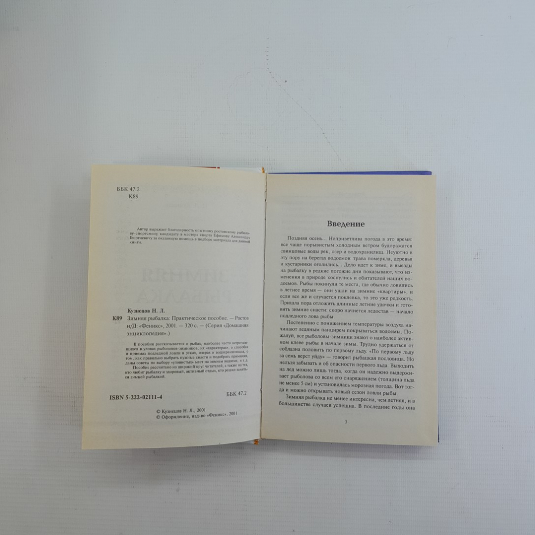 Зимняя рыбалка Н.Л.Кузнецов "Феникс" 2001г.. Картинка 3