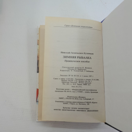 Зимняя рыбалка Н.Л.Кузнецов "Феникс" 2001г.. Картинка 7