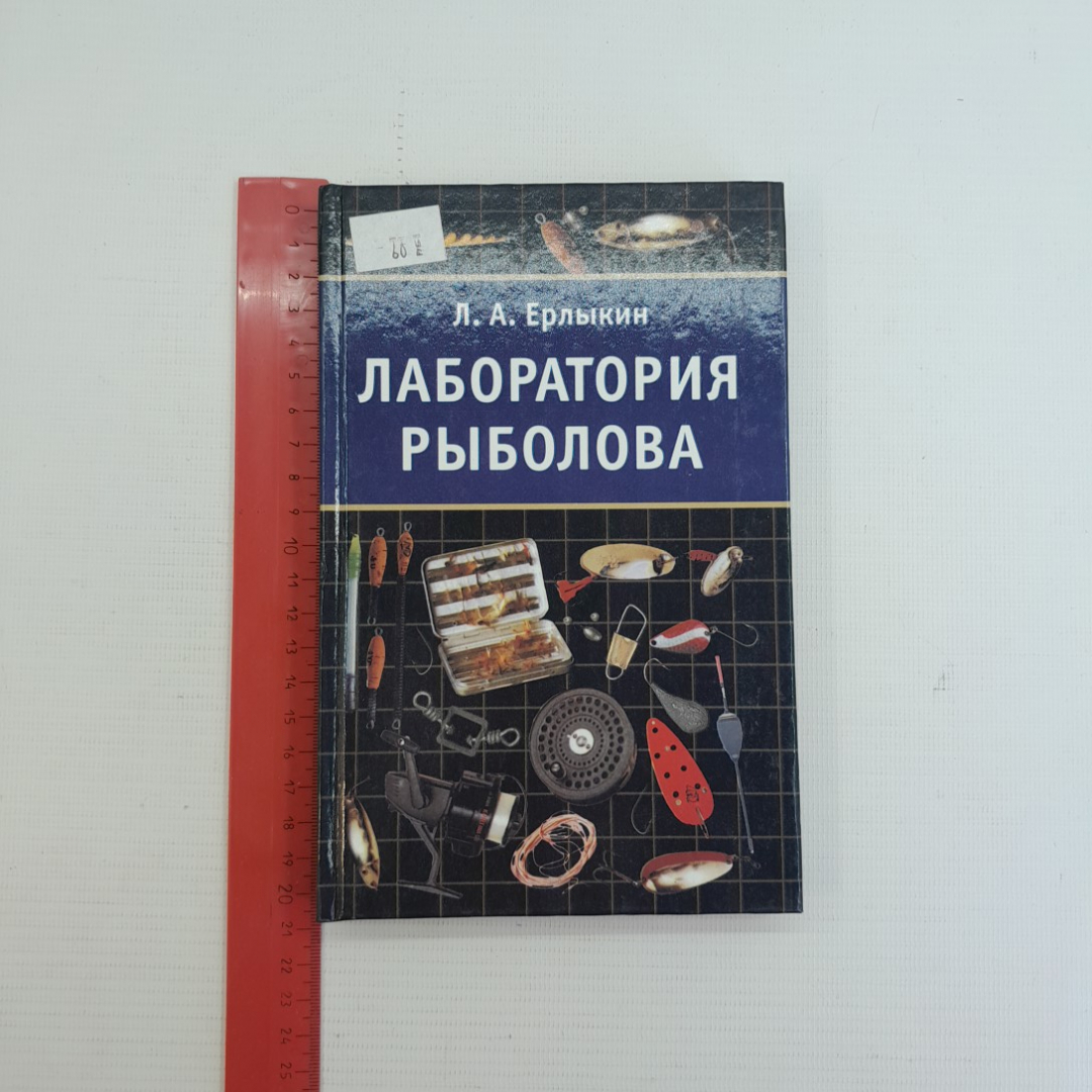 Лаборатория рыболова Л.А.Ерлыкин "АСТ" 2001г.. Картинка 8