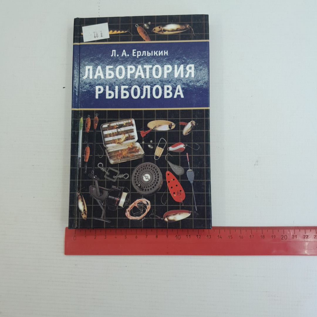 Лаборатория рыболова Л.А.Ерлыкин "АСТ" 2001г.. Картинка 9