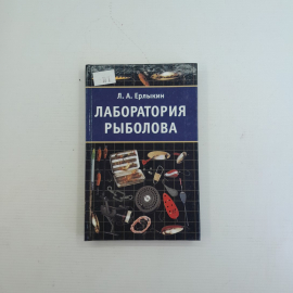 Лаборатория рыболова Л.А.Ерлыкин "АСТ" 2001г.