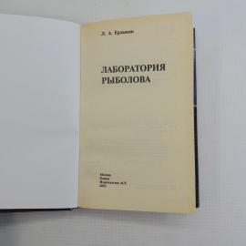 Лаборатория рыболова Л.А.Ерлыкин "АСТ" 2001г.. Картинка 2