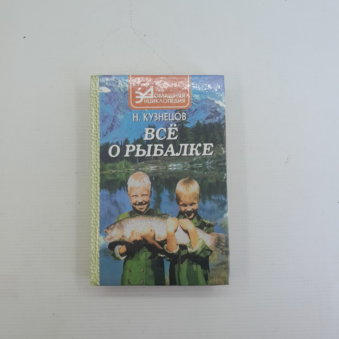 Всё о рыбалке Н.Кузнецов "Феникс" 1999г.. Картинка 1