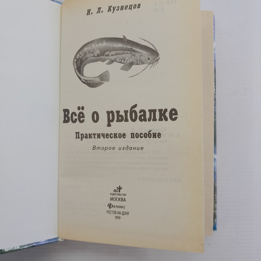 Всё о рыбалке Н.Кузнецов "Феникс" 1999г.. Картинка 2