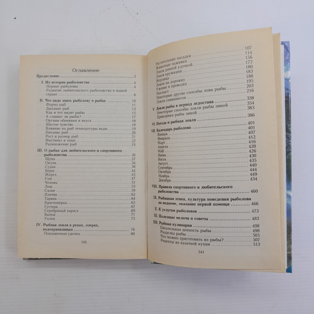 Всё о рыбалке Н.Кузнецов "Феникс" 1999г.. Картинка 5