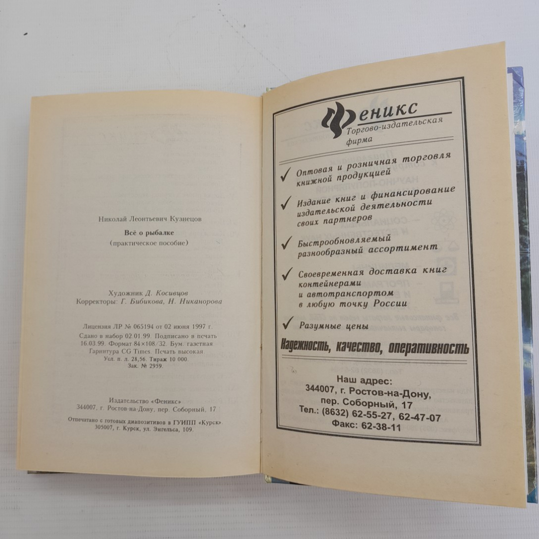 Всё о рыбалке Н.Кузнецов "Феникс" 1999г.. Картинка 6