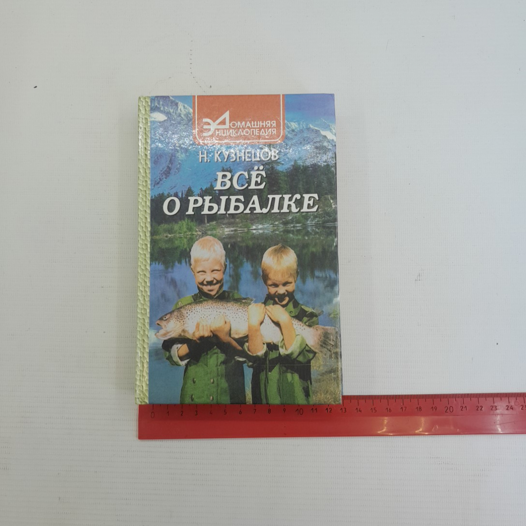 Всё о рыбалке Н.Кузнецов "Феникс" 1999г.. Картинка 10