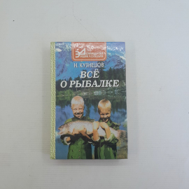 Всё о рыбалке Н.Кузнецов "Феникс" 1999г.