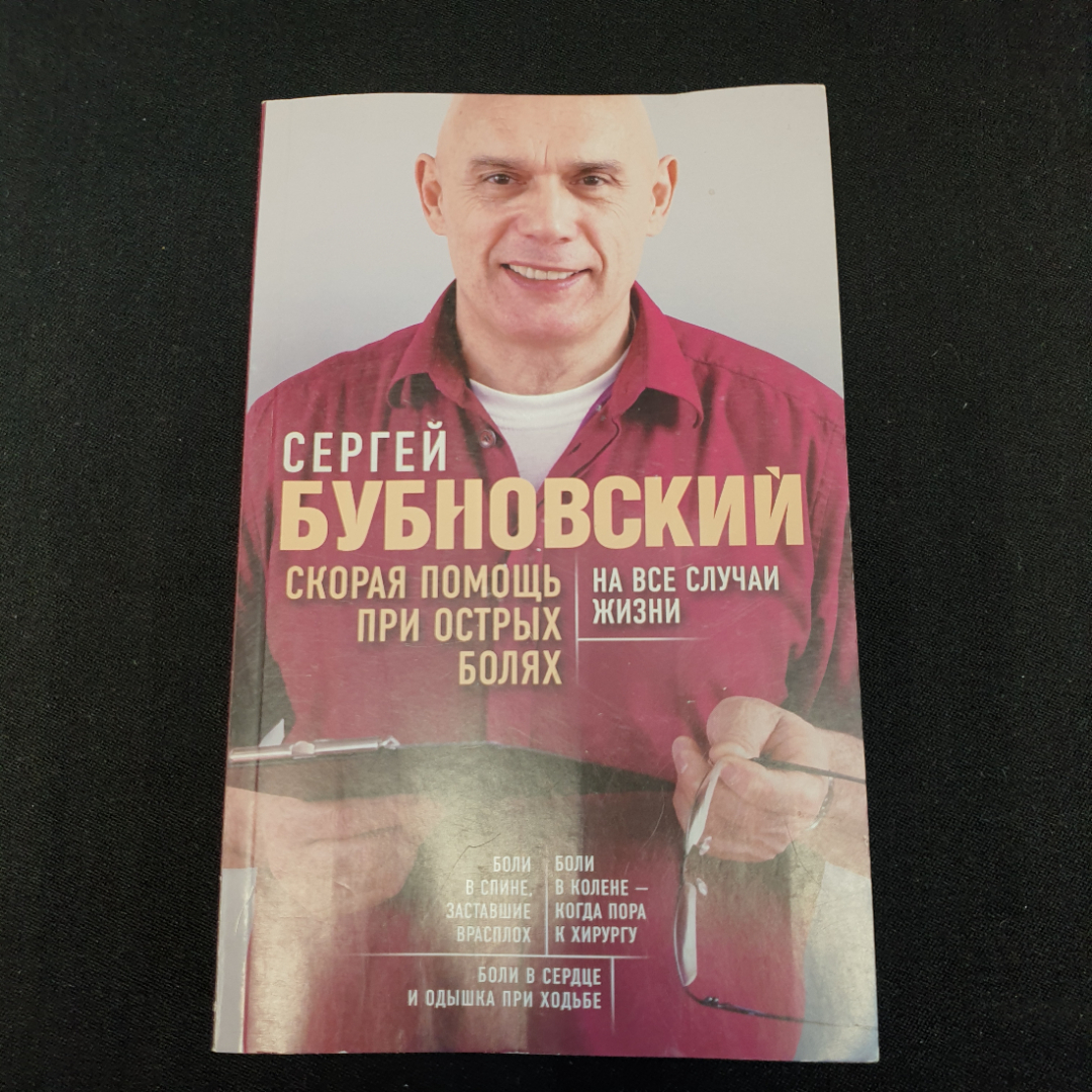 Скорая помощь при острых болях на все случаи жизни Сергей Бубновский "Эксмо" 2019г.. Картинка 1