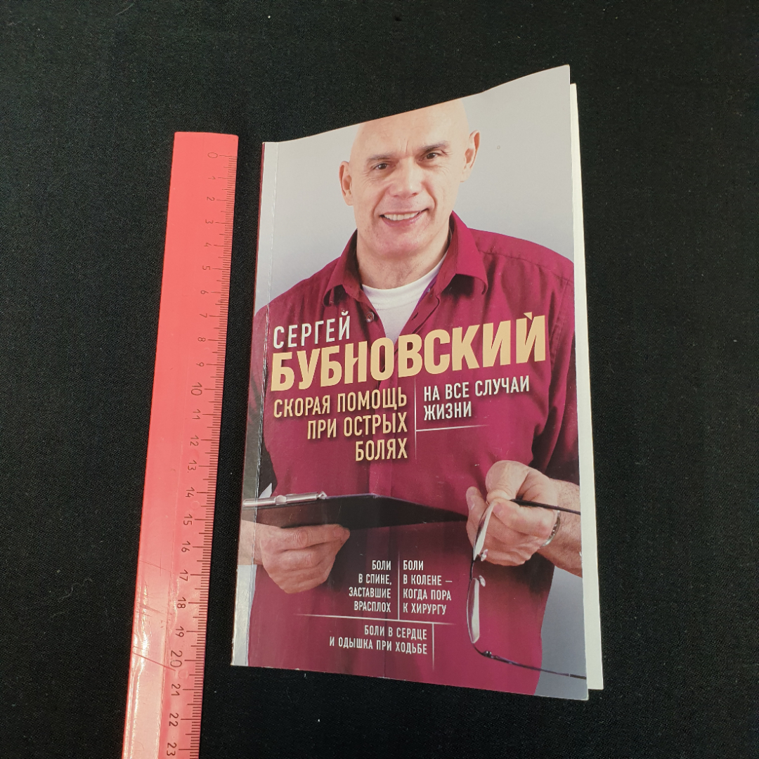 Скорая помощь при острых болях на все случаи жизни Сергей Бубновский "Эксмо" 2019г.. Картинка 9