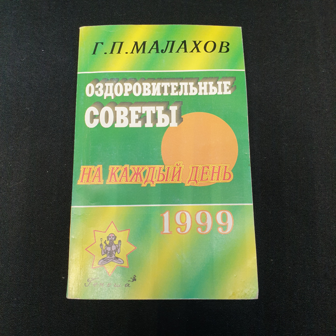 Оздоровительные советы на каждый день 1999 года Г.П.Малахов "Генеша" 1998г.. Картинка 1