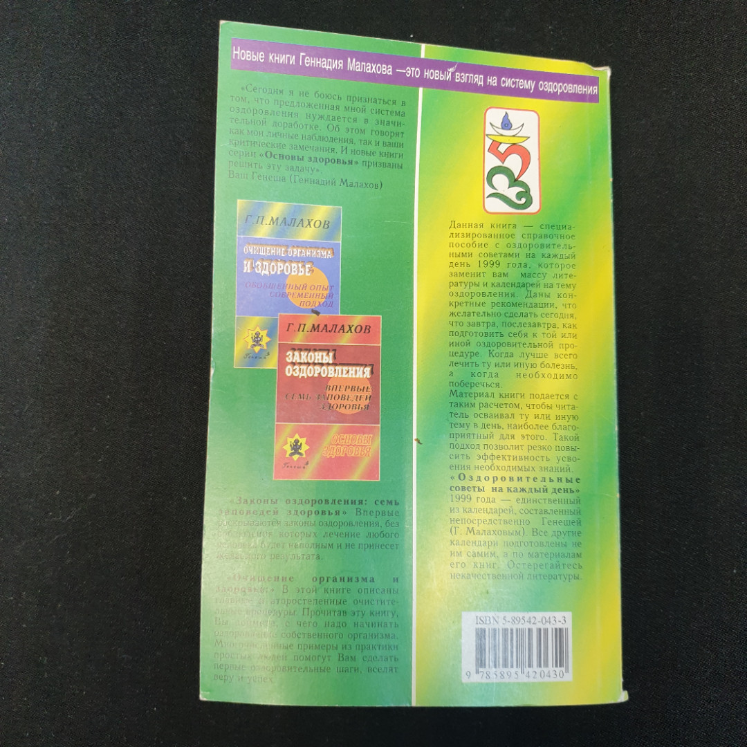 Оздоровительные советы на каждый день 1999 года Г.П.Малахов "Генеша" 1998г.. Картинка 7