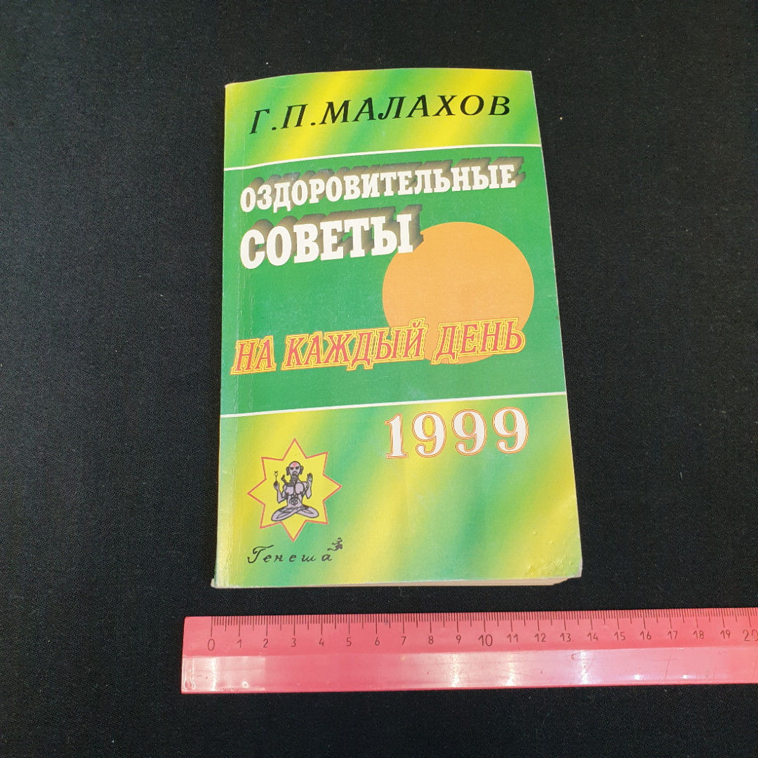 Оздоровительные советы на каждый день 1999 года Г.П.Малахов "Генеша" 1998г.. Картинка 9