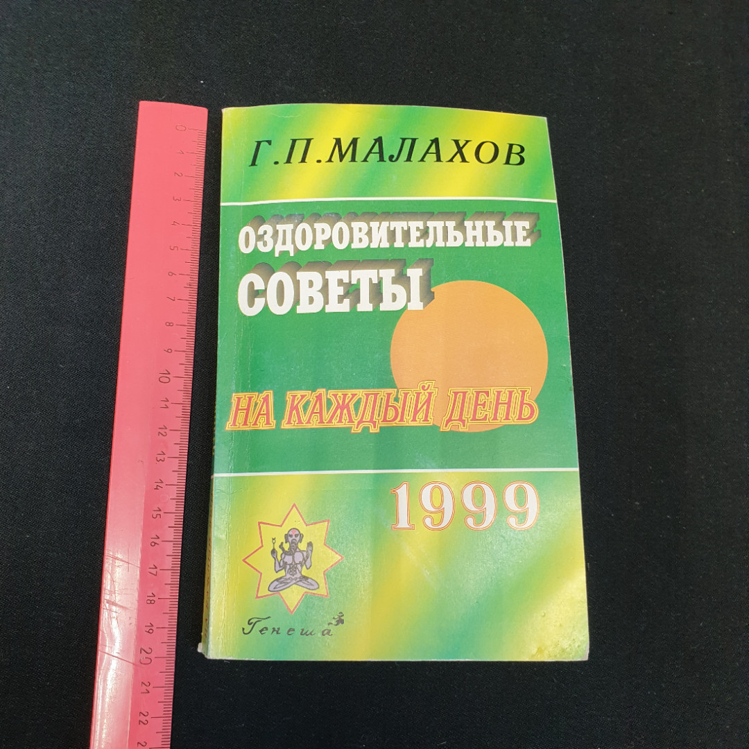 Оздоровительные советы на каждый день 1999 года Г.П.Малахов "Генеша" 1998г.. Картинка 10