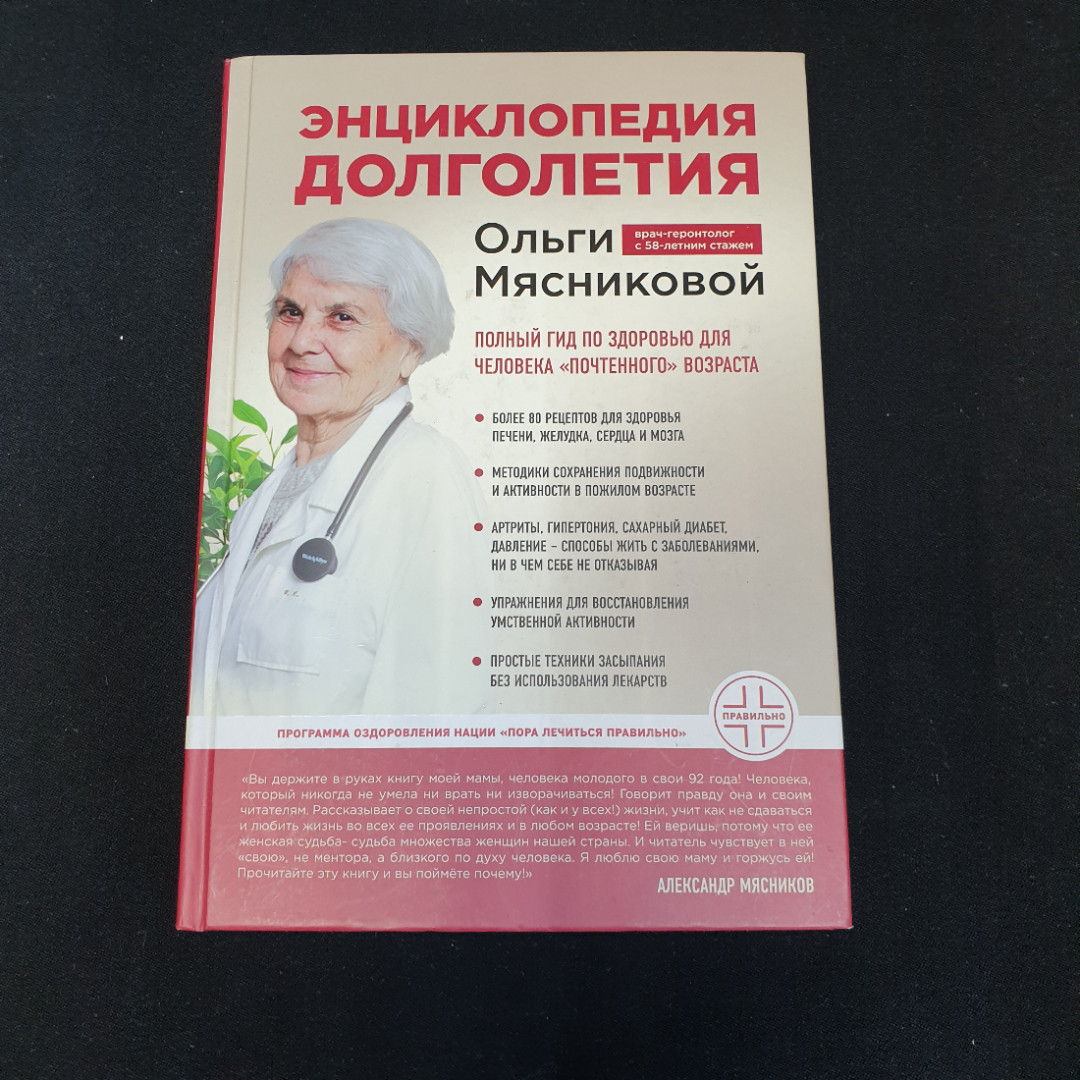 Купить Энциклопедия долголетия Ольги Мясниковой в интернет магазине GESBES.  Характеристики, цена | 75727. Адрес Московское ш., 137А, Орёл, Орловская  обл., Россия, 302025