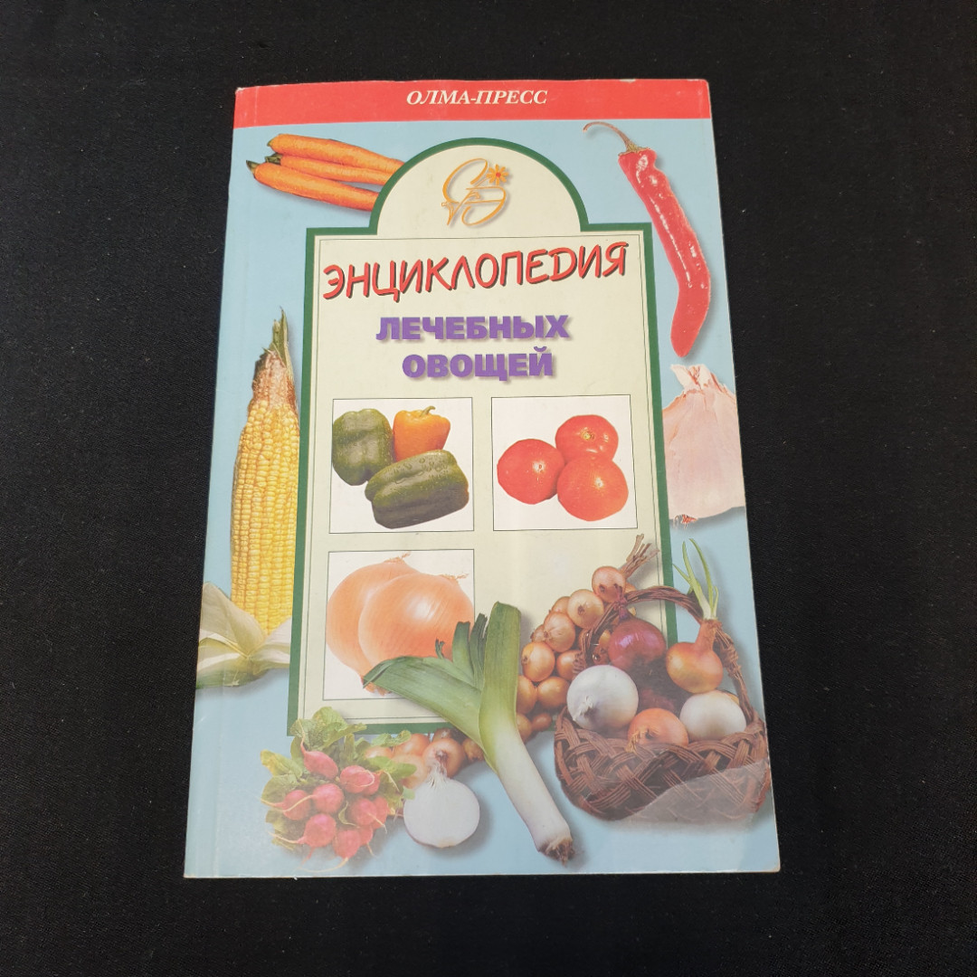 Энциклопедия лечебных овощей А.Блейз "Олма-Пресс" 1999г.. Картинка 1