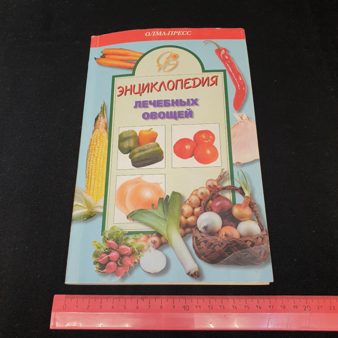 Энциклопедия лечебных овощей А.Блейз "Олма-Пресс" 1999г.. Картинка 9