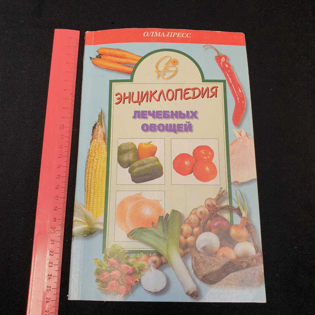 Энциклопедия лечебных овощей А.Блейз "Олма-Пресс" 1999г.. Картинка 10