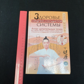 Здоровье сердечно-сосудистой системы • Атлас целительных точек Лао Минь "АСТ" 2021г.. Картинка 11