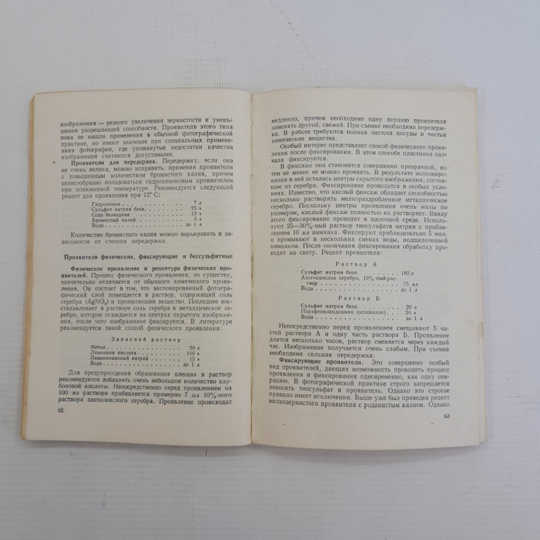 Фотографическая химия К.И.Мархилевич, В.А.Яштолд-Говорко. "Искусство" 1956г. Выпуск 10. Картинка 4