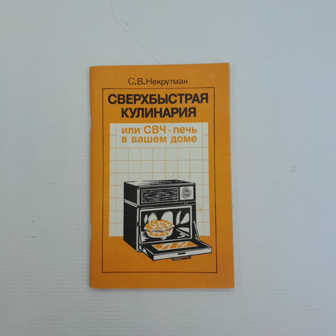 Сверхбыстрая кулинария С.В.Некрутман "Агропромиздат" 1988г.. Картинка 1