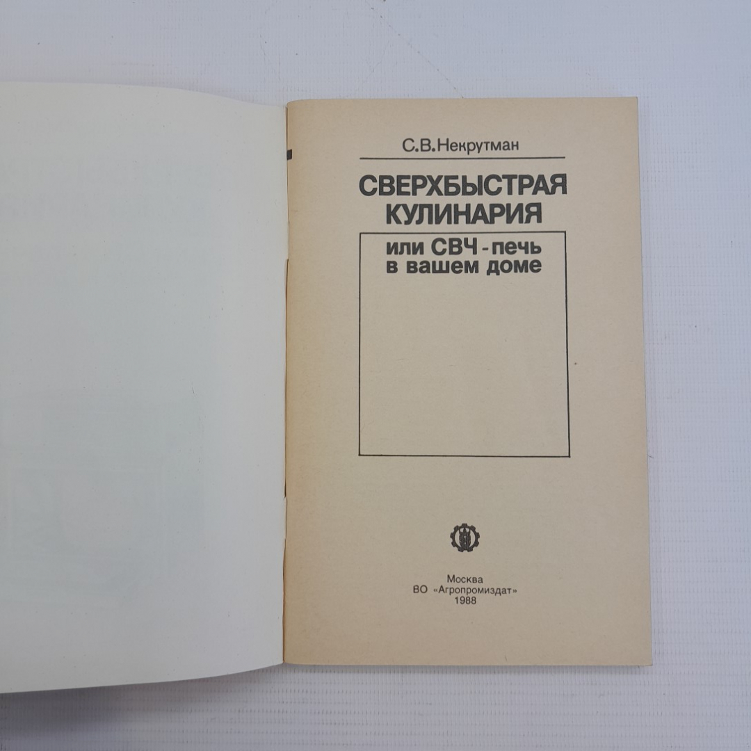 Сверхбыстрая кулинария С.В.Некрутман "Агропромиздат" 1988г.. Картинка 2