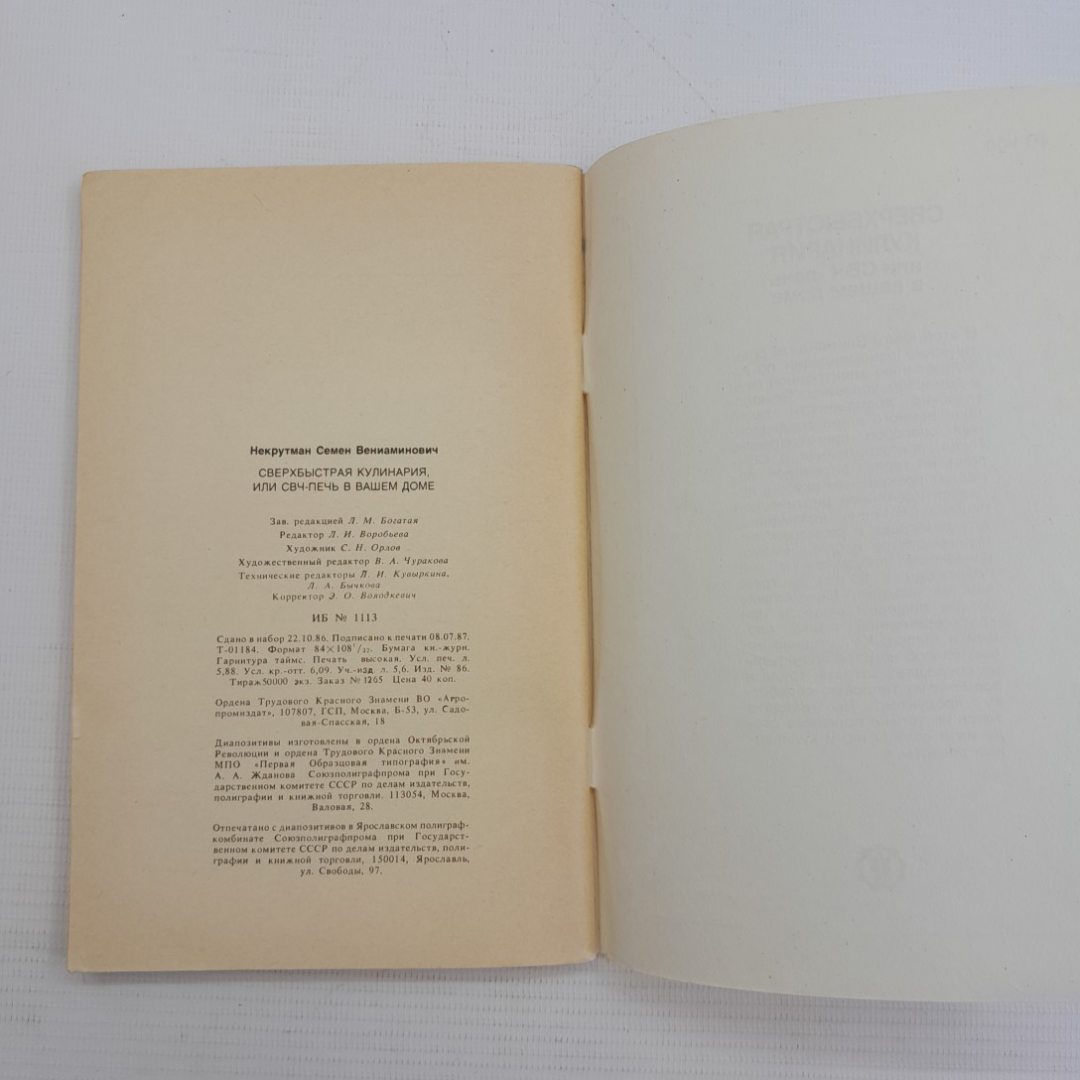 Сверхбыстрая кулинария С.В.Некрутман "Агропромиздат" 1988г.. Картинка 6