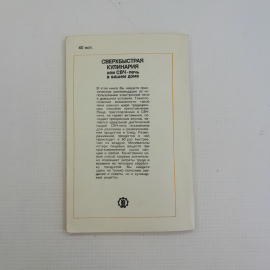 Сверхбыстрая кулинария С.В.Некрутман "Агропромиздат" 1988г.. Картинка 7