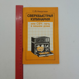 Сверхбыстрая кулинария С.В.Некрутман "Агропромиздат" 1988г.. Картинка 9