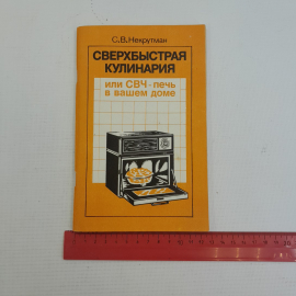 Сверхбыстрая кулинария С.В.Некрутман "Агропромиздат" 1988г.. Картинка 10