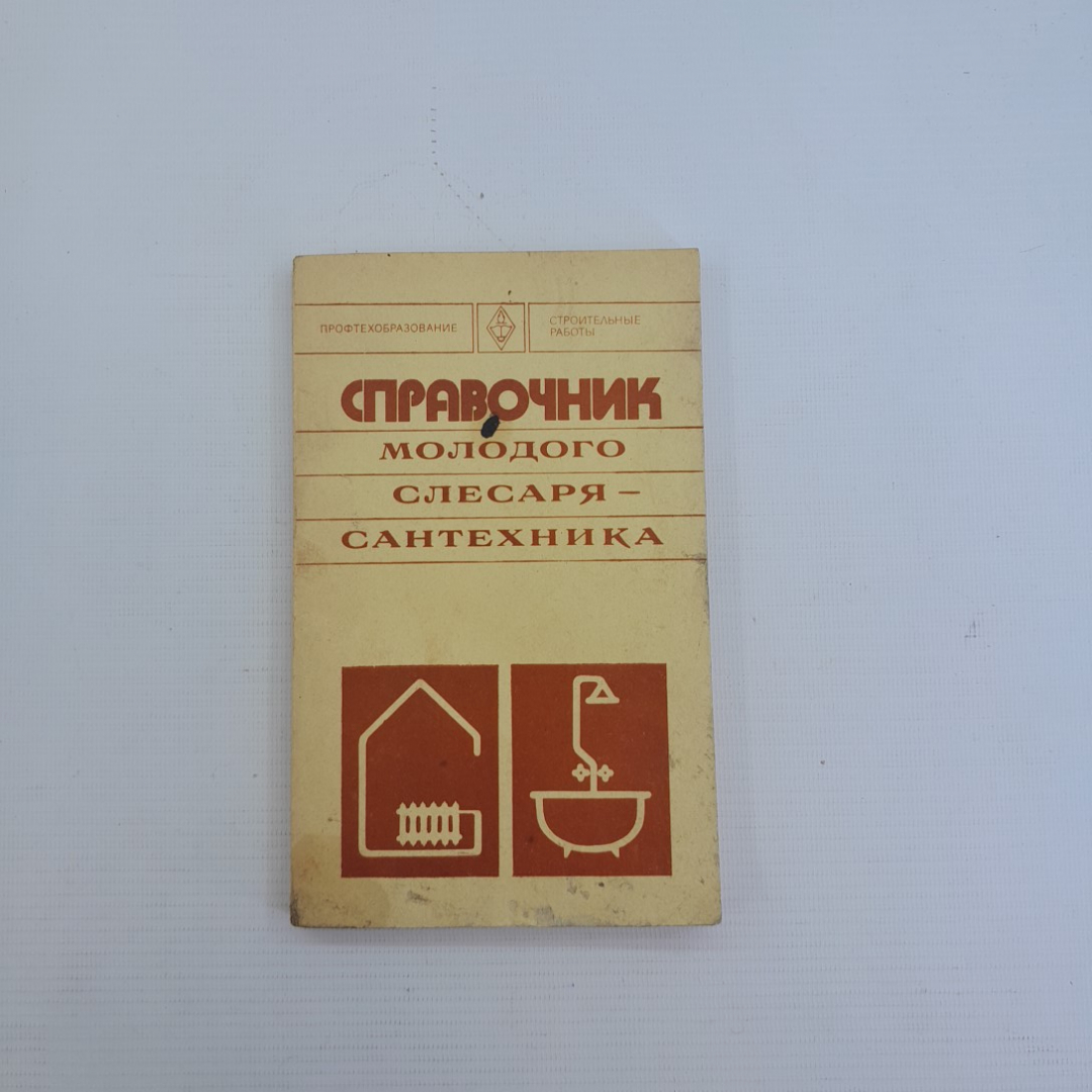 Справочник молодого слесаря-сантехника Б.А.Журавлев "Высшая школа" 1977г.. Картинка 1