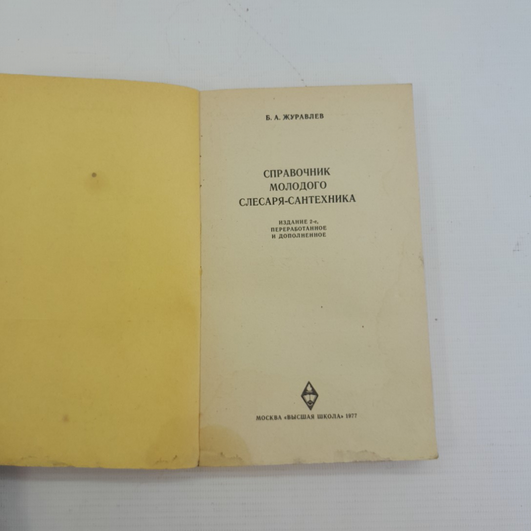 Справочник молодого слесаря-сантехника Б.А.Журавлев "Высшая школа" 1977г.. Картинка 2