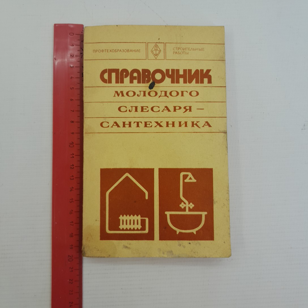 Справочник молодого слесаря-сантехника Б.А.Журавлев "Высшая школа" 1977г.. Картинка 9