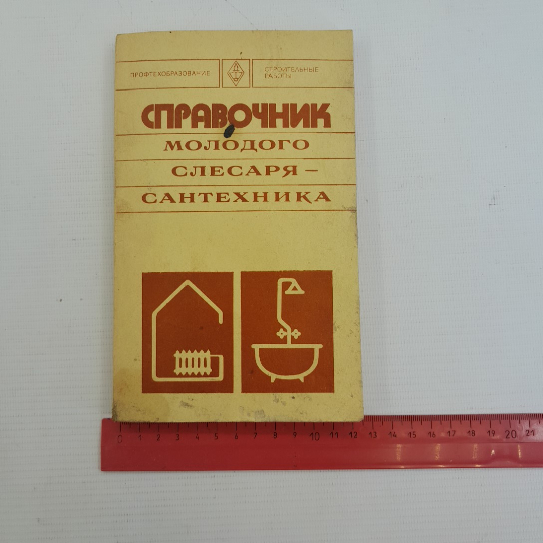 Справочник молодого слесаря-сантехника Б.А.Журавлев "Высшая школа" 1977г.. Картинка 10