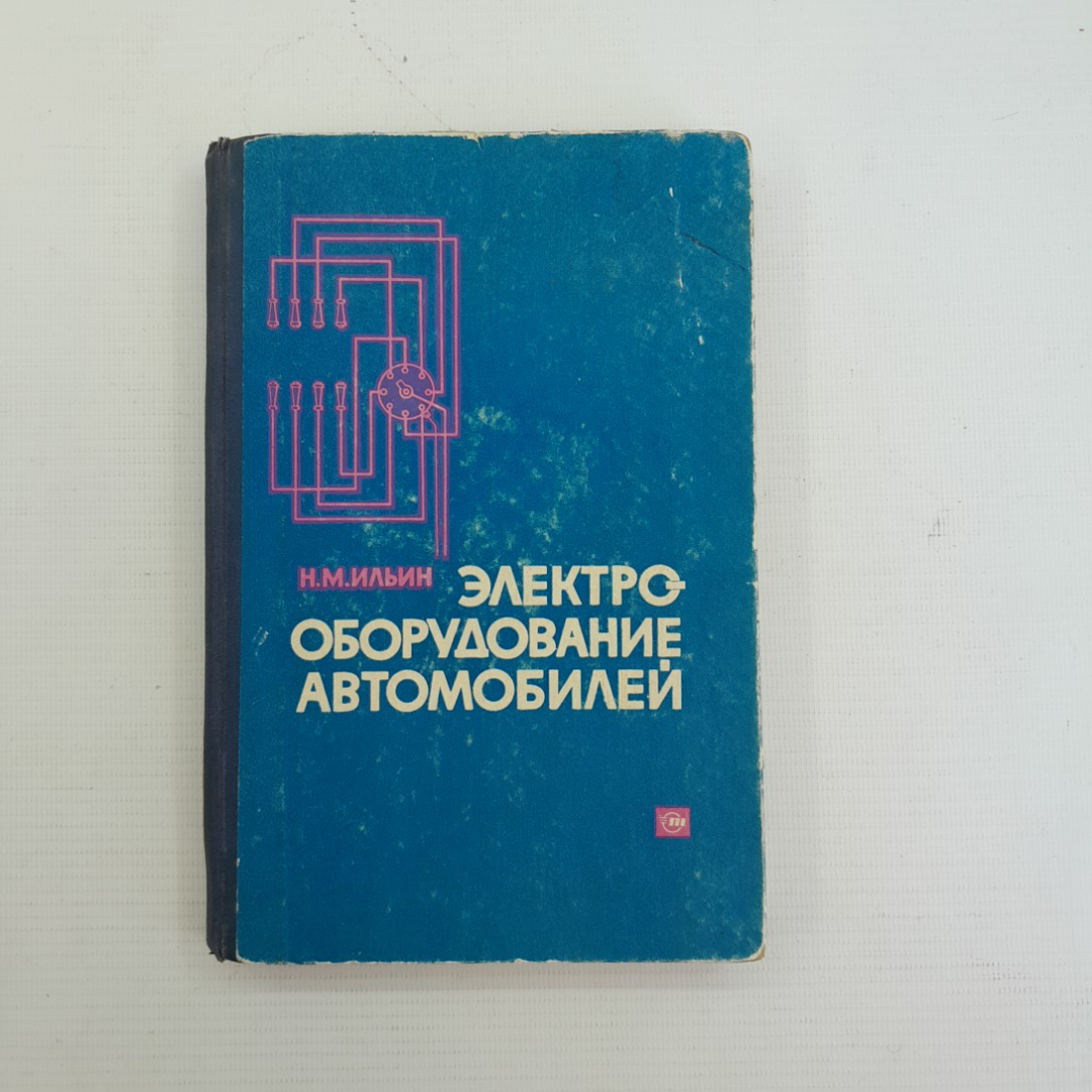 Электрооборудование автомобилей. Н.М.Ильин. "Транспорт", 1965г. Картинка 1