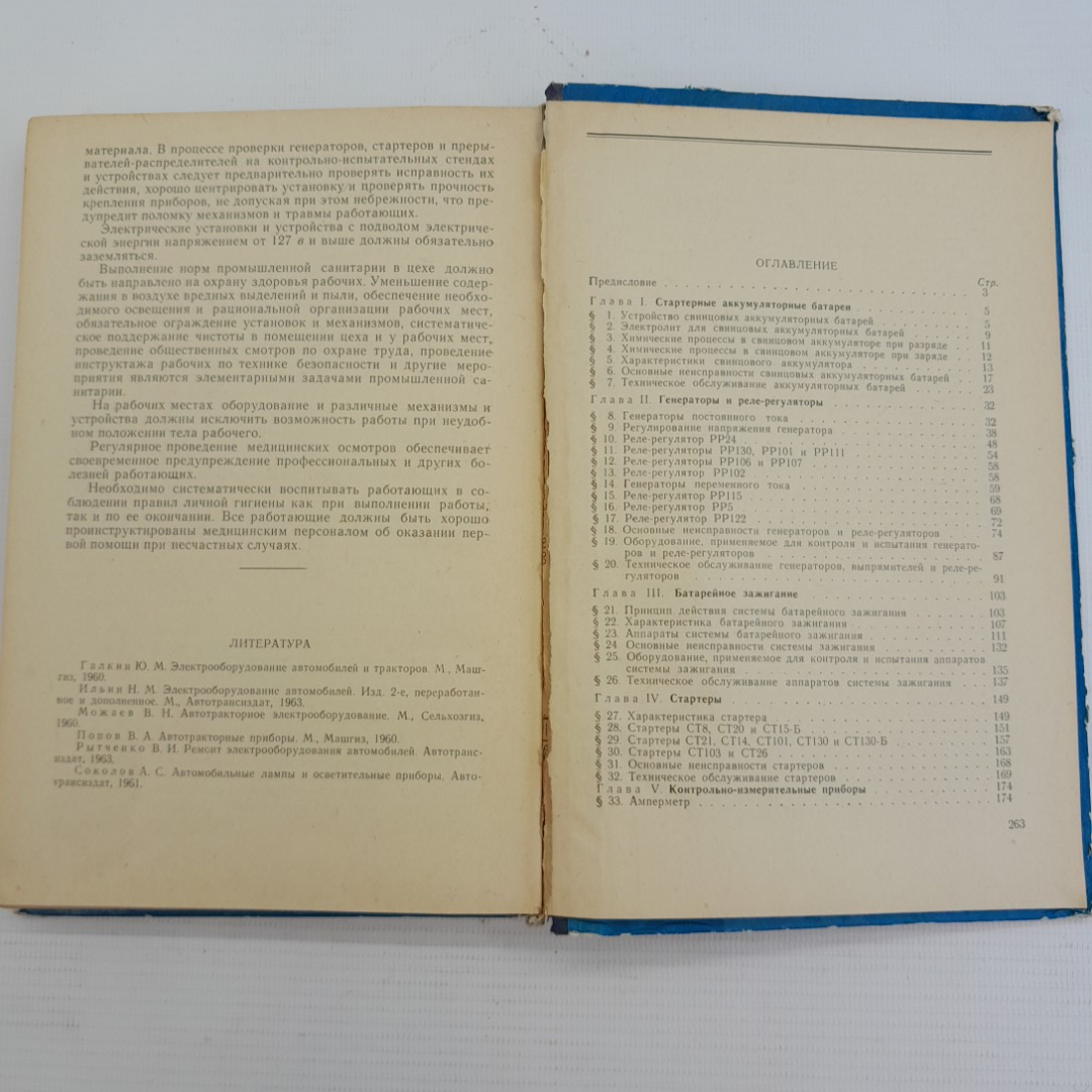 Электрооборудование автомобилей. Н.М.Ильин. "Транспорт", 1965г. Картинка 5