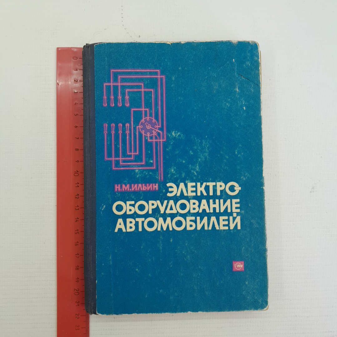 Купить Электрооборудование автомобилей. Н.М.Ильин. 