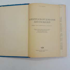 Электрооборудование автомобилей. Н.М.Ильин. "Транспорт", 1965г. Картинка 2