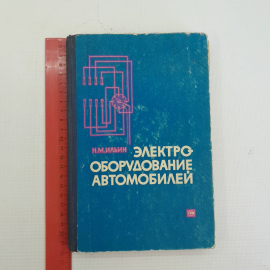 Электрооборудование автомобилей. Н.М.Ильин. "Транспорт", 1965г. Картинка 9