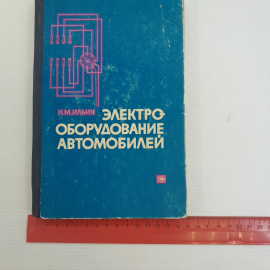 Электрооборудование автомобилей. Н.М.Ильин. "Транспорт", 1965г. Картинка 10