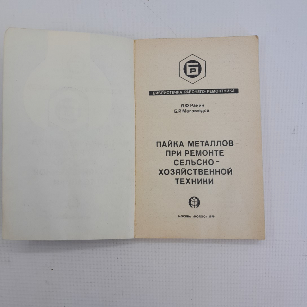 Пайка металлов при ремонте сельско-хозяйственной техники Я.Ф.Ракин, Б.Р.Магомедов "Колос" 1979г.. Картинка 2