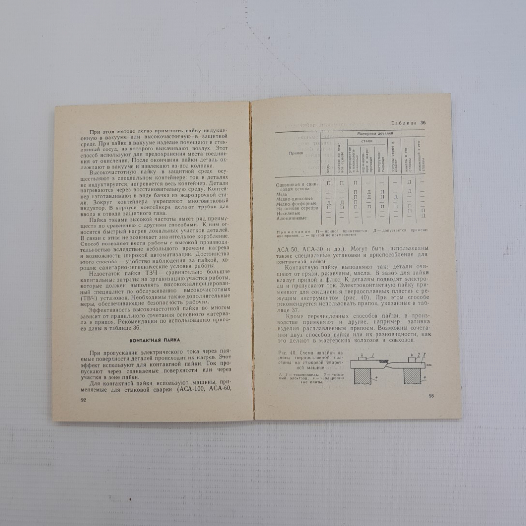 Пайка металлов при ремонте сельско-хозяйственной техники Я.Ф.Ракин, Б.Р.Магомедов "Колос" 1979г.. Картинка 4