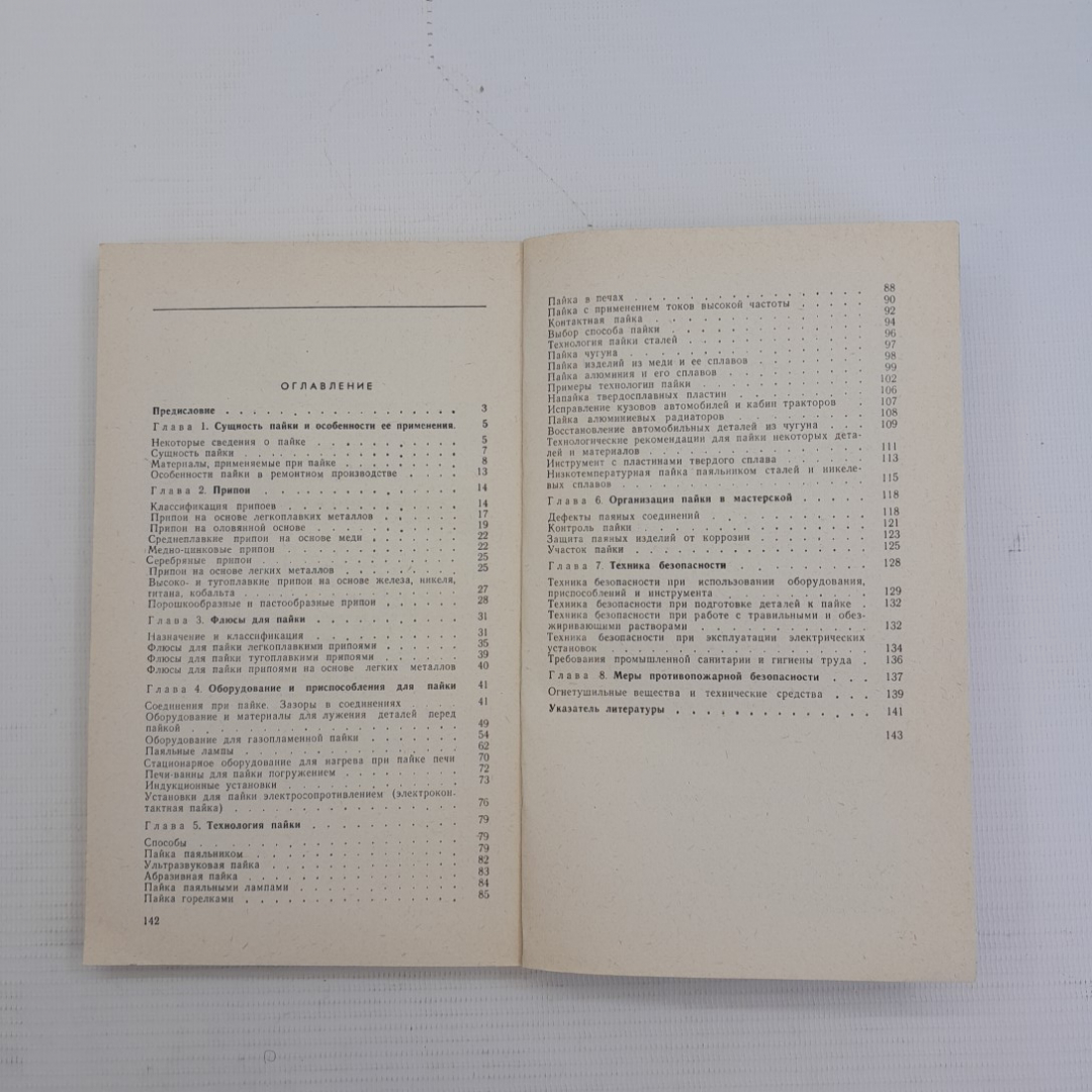 Пайка металлов при ремонте сельско-хозяйственной техники Я.Ф.Ракин, Б.Р.Магомедов "Колос" 1979г.. Картинка 5