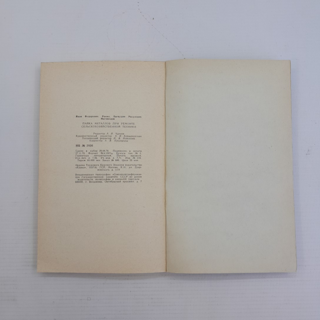 Пайка металлов при ремонте сельско-хозяйственной техники Я.Ф.Ракин, Б.Р.Магомедов "Колос" 1979г.. Картинка 6