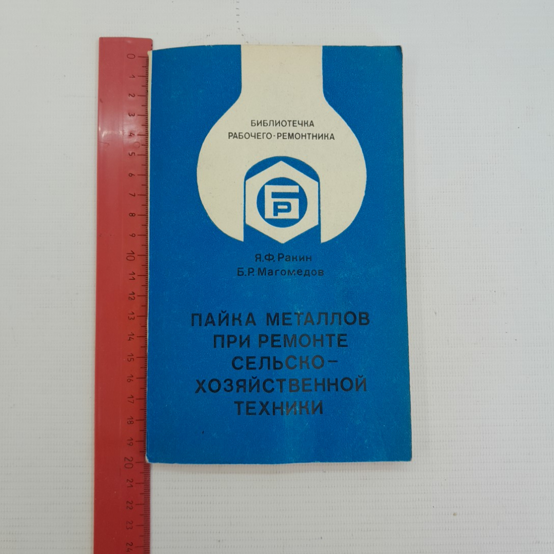 Пайка металлов при ремонте сельско-хозяйственной техники Я.Ф.Ракин, Б.Р.Магомедов "Колос" 1979г.. Картинка 9