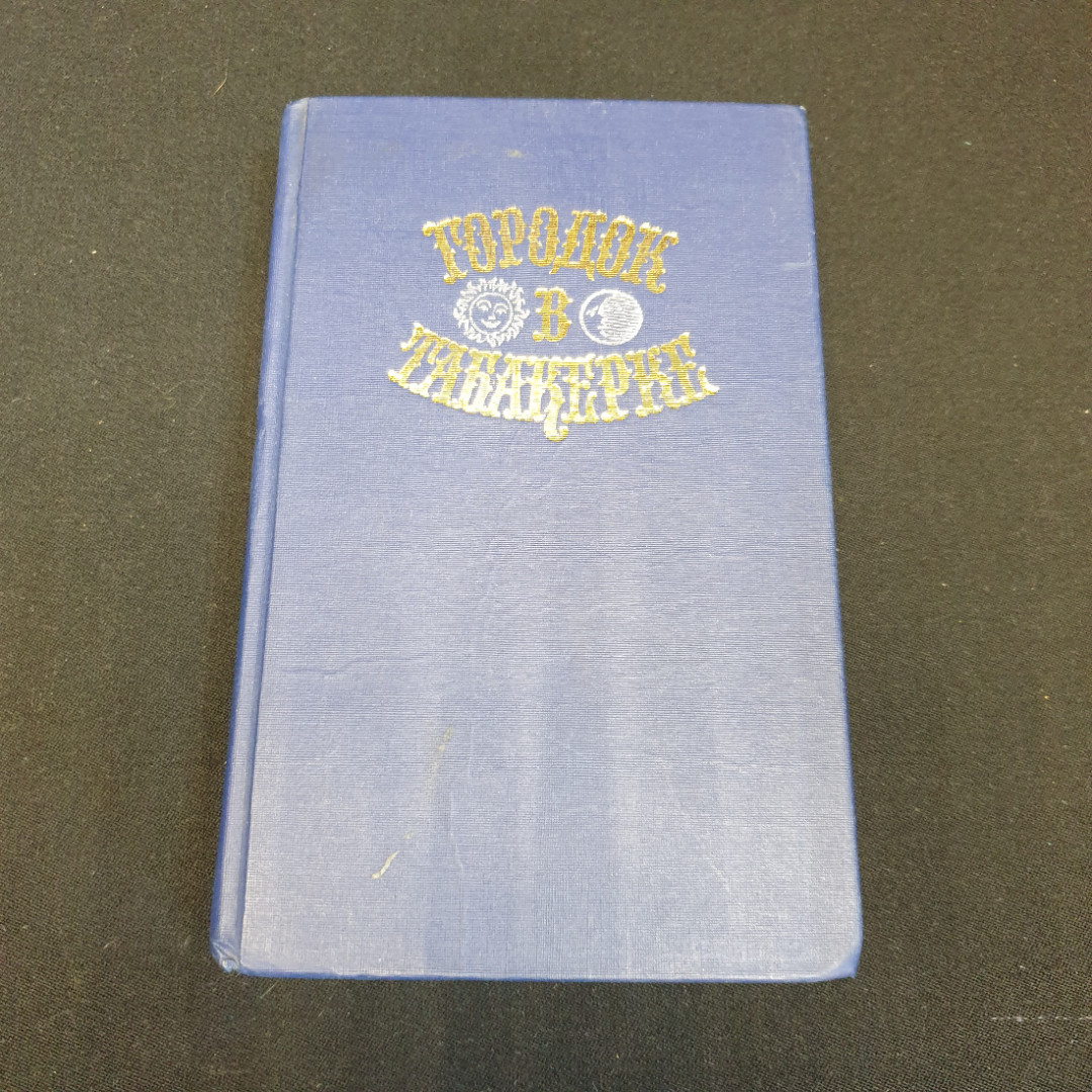 Городок в табакерке • Сказки русских писателей "Правда" 1989г.. Картинка 1